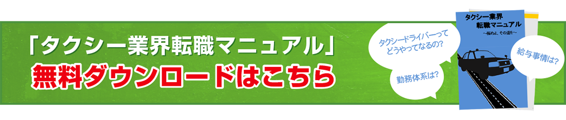 タクシー業界転職マニュアル