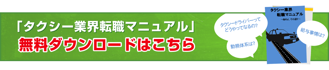 タクシー業界転職マニュアル