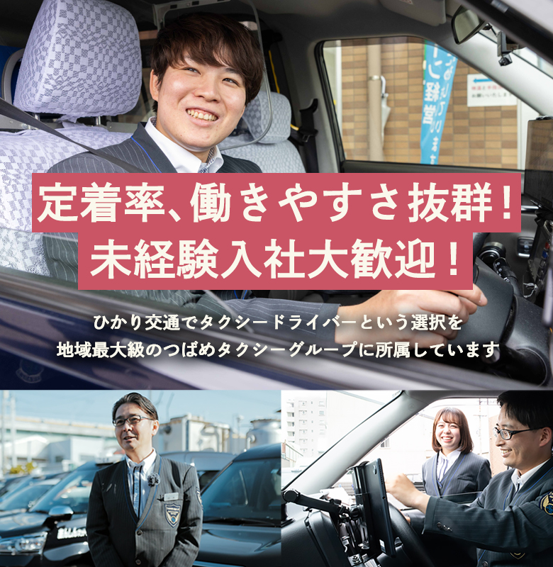 ひかり交通は働きやすさを追求する名古屋のタクシー会社です